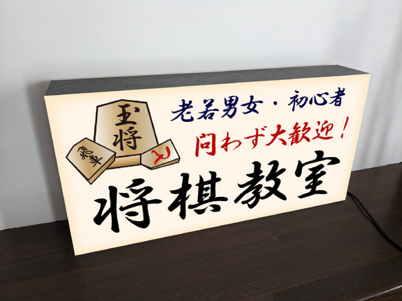 【Lサイズ 文字変更無料】将棋教室 将棋大会 王将 対局 勝負 詰将棋 駒 ゲーム 照明 看板 置物 雑貨 ライトBOX 4枚目の画像