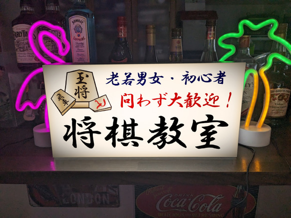 【Lサイズ 文字変更無料】将棋教室 将棋大会 王将 対局 勝負 詰将棋 駒 ゲーム 照明 看板 置物 雑貨 ライトBOX 1枚目の画像