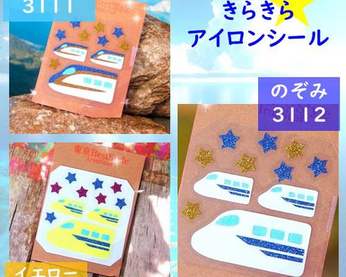 新幹線しんかんせん⭐きらきらアップリケラメアイロンシールアイロン