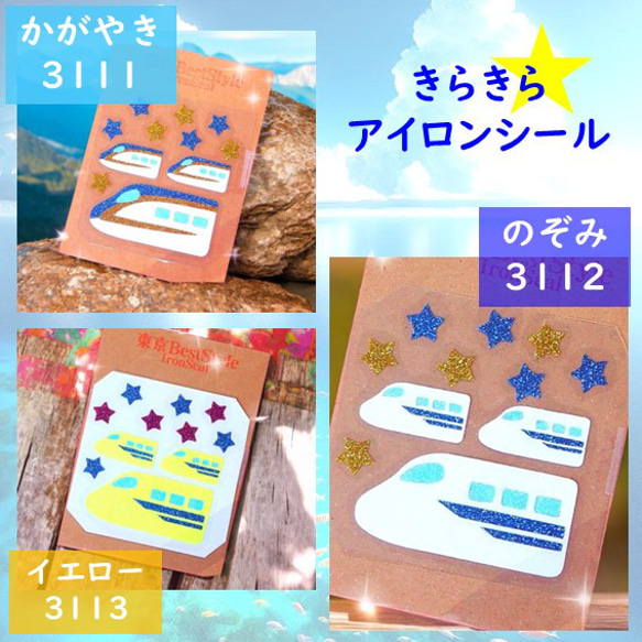新幹線しんかんせん⭐きらきらアップリケラメアイロンシールアイロン