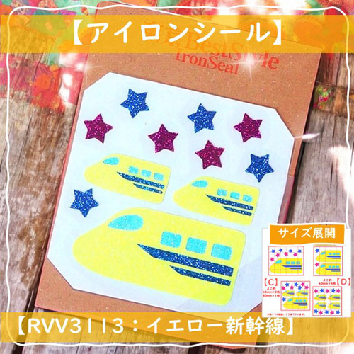 新幹線しんかんせん⭐きらきらアップリケラメアイロンシールアイロン
