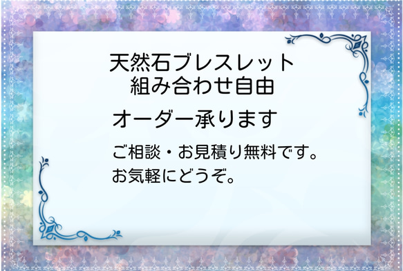天然石ブレスレット 組み合わせ自由 オーダー承ります 価格要相談  