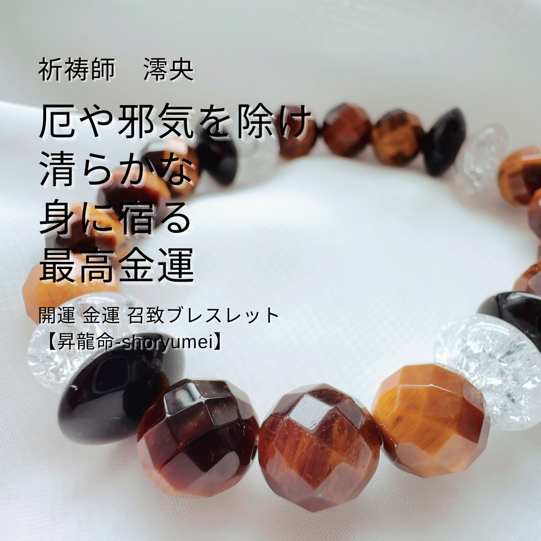 M167 運命を変える 天然石ブレスレット昇龍命‐shoryumei祈祷師 澪央（みお）タイガーアイ 虎目 天然石 数珠