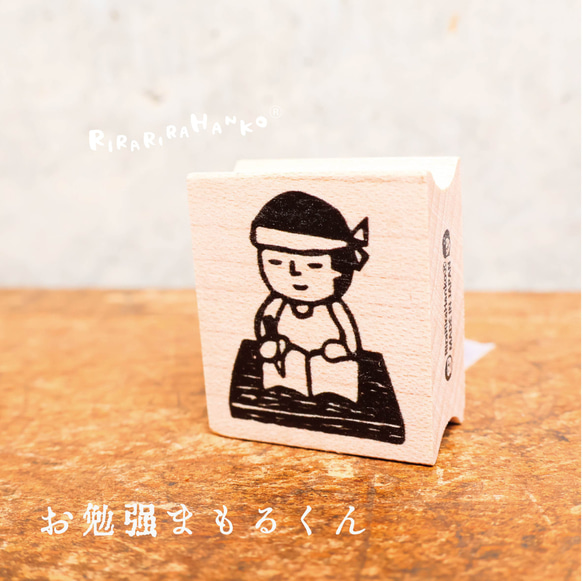 お勉強まもるくん＊26ｍｍ×30ｍｍ＊ラバースタンプ＊R892 1枚目の画像