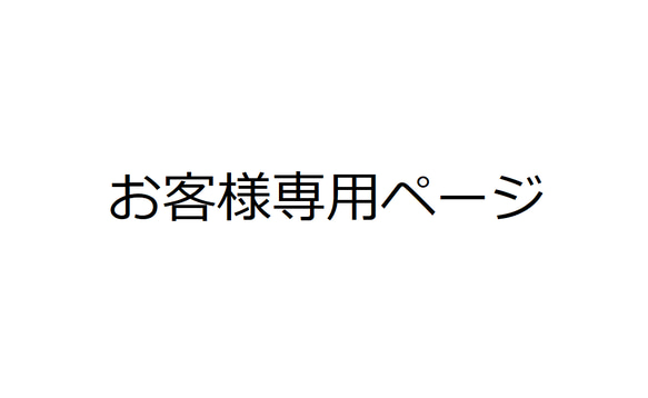 お客様専用ページ（計5点） 1枚目の画像