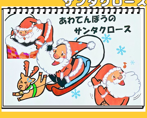 スケッチブックシアター あわてんぼうのサンタクロース 保育教材
