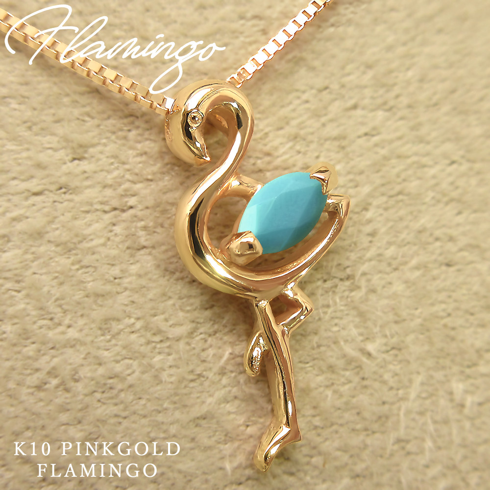 フラミンゴ アニマル モチーフ 12月 誕生石 ターコイズ トルコ石 K10 ピンクゴールド ネックレス [受注制作]