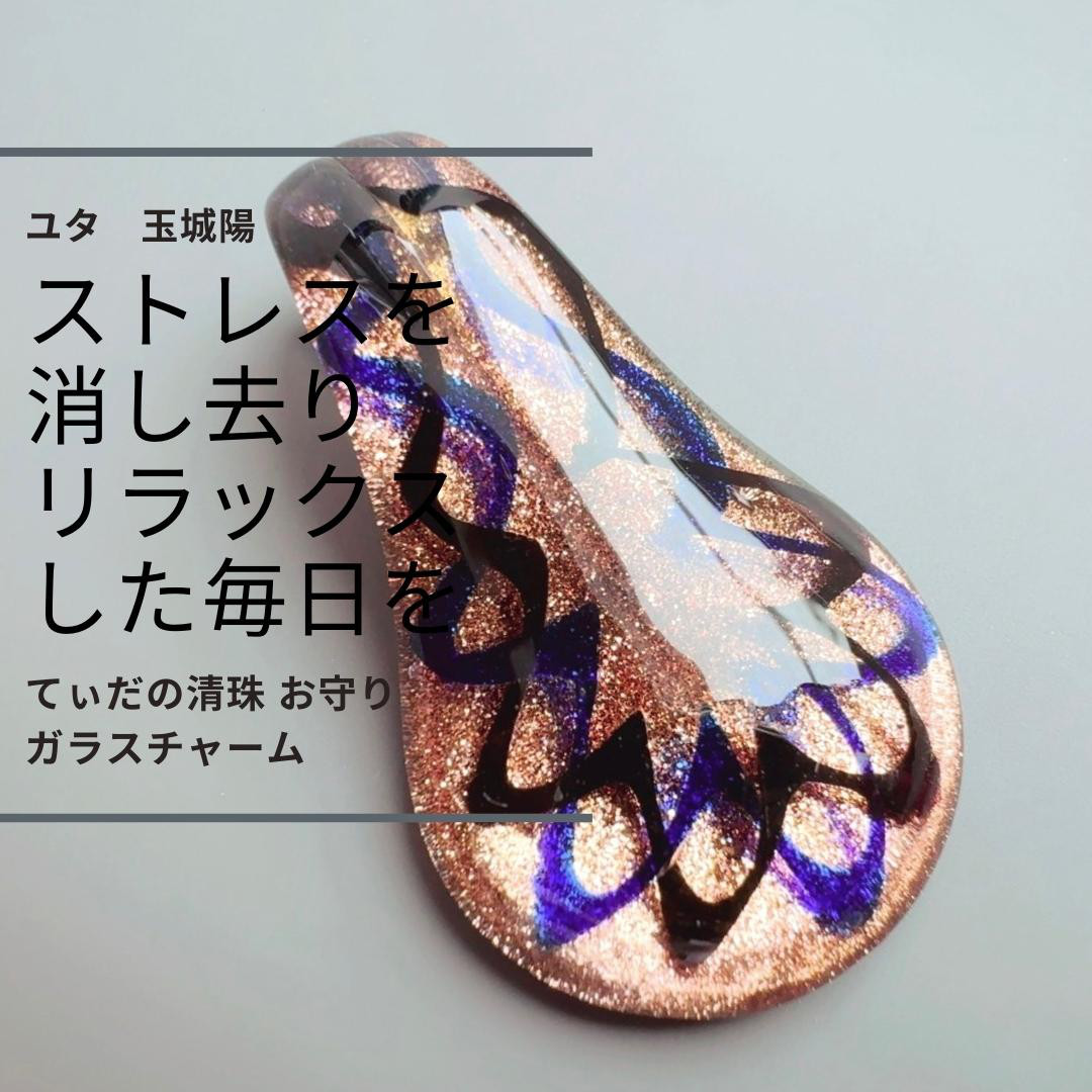 ユタが送念 悩みを解決 円満解決 太陽の守護 てぃだの心休珠 ガラスチャーム ユタが送念 悩みを解決 円満解決 太陽の守護 てぃだの心休珠