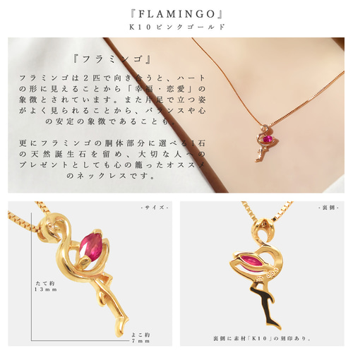 フラミンゴ アニマル モチーフ 7月 誕生石 ルビー K10 ピンクゴールド