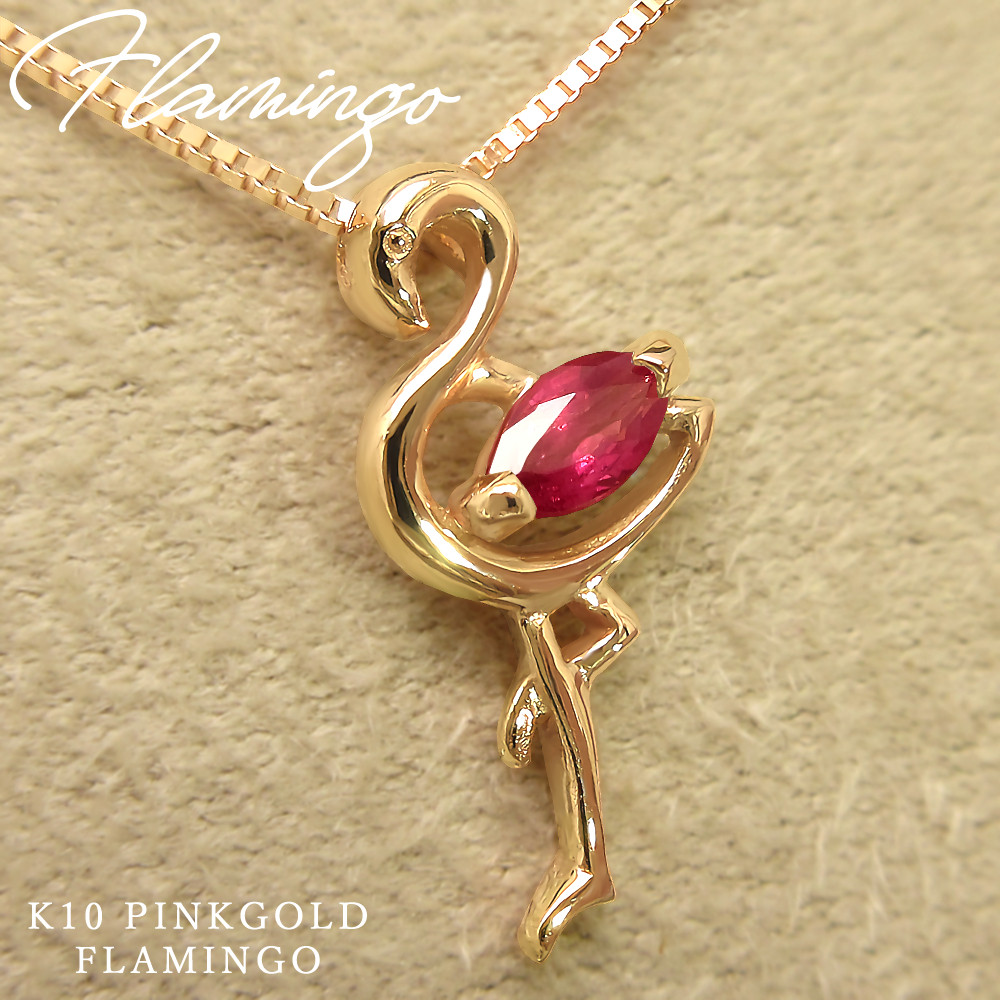 フラミンゴ アニマル モチーフ 7月 誕生石 ルビー K10 ピンクゴールド ペンダント ネックレス ★在庫あり★