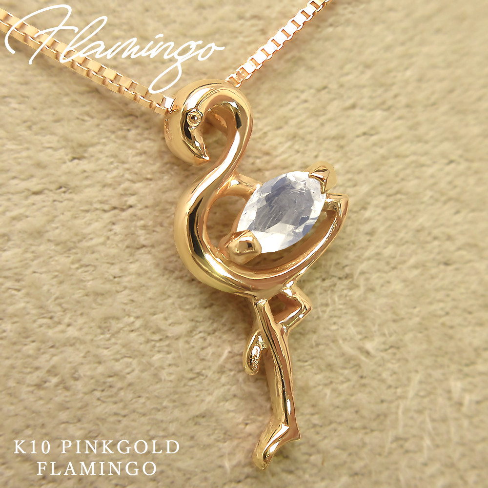 フラミンゴ アニマル モチーフ 6月 誕生石 ムーンストーン K10 ピンクゴールド ネックレス [受注制作]