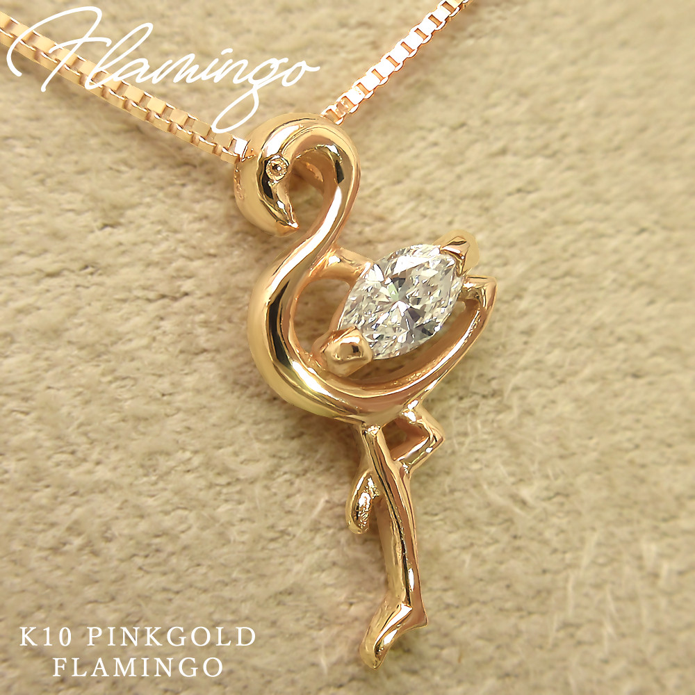 フラミンゴ アニマル モチーフ 4月 誕生石 ダイヤモンド K10 ピンクゴールド ペンダント ネックレス ★在庫あり★