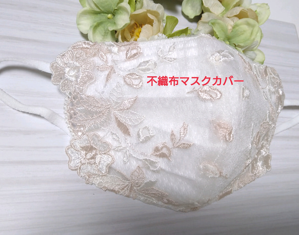 【送料込み】不織布マスクカバー   ピンクベージュ刺繍   花柄 肌に優しい 結婚式 1枚目の画像