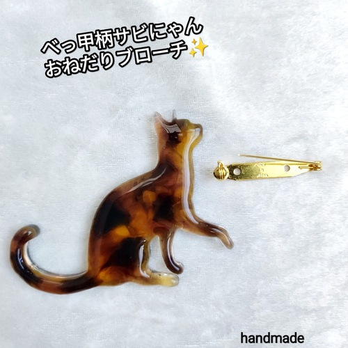 べっ甲柄サビにゃんおねだりブローチ☆母の日☆べっ甲柄☆サビ猫