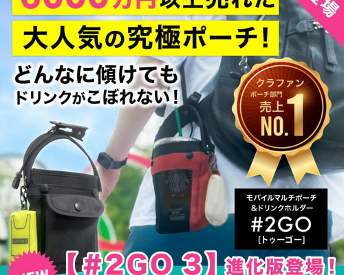 公式 革新的ポーチ】#2GO トゥーゴー 3 【単品】 テレビ話題