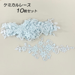 刺繍レース ケミカルレース 10枚セット ブルー 水色 花モチーフ  ハンドメイド 手芸材料 parts-color6 1枚目の画像