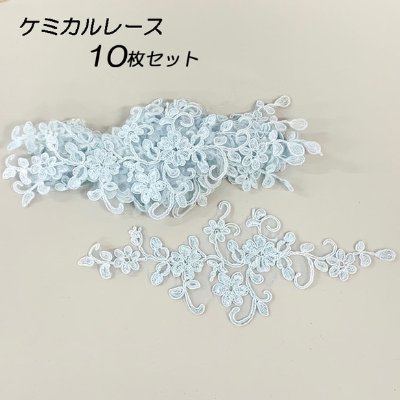 刺繍レース ケミカルレース 10枚セット ブルー 水色 花モチーフ  ハンドメイド 手芸材料 parts-color6 1枚目の画像