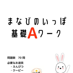 【小学校受験】まなびのいっぽ基礎Aワーク（入門編）☆紙面版＋データ販売ページ 1枚目の画像