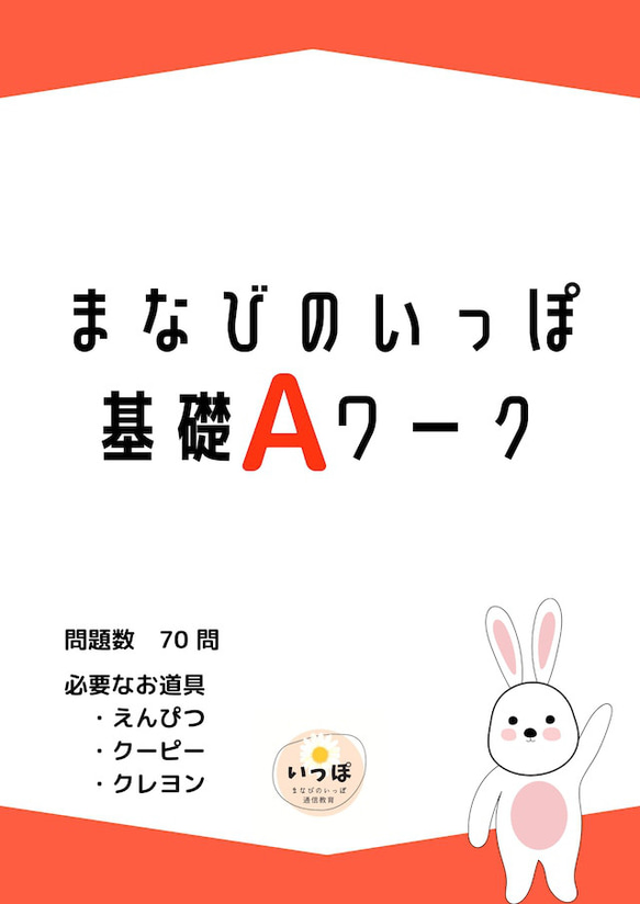 【小学校受験】まなびのいっぽ基礎Aワーク（入門編）☆紙面版＋データ販売ページ 1枚目の画像