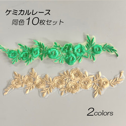 選べる2カラー 刺繍 ケミカルレース 同色10枚セット 花モチーフ  ハンドメイド 手芸材料 parts-color8 1枚目の画像