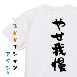 脱力系半袖Tシャツ【やせ我慢】おもしろTシャツ　ネタTシャツ 1枚目の画像