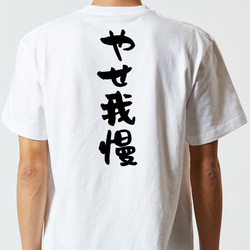 脱力系半袖Tシャツ【やせ我慢】おもしろTシャツ　ネタTシャツ 5枚目の画像