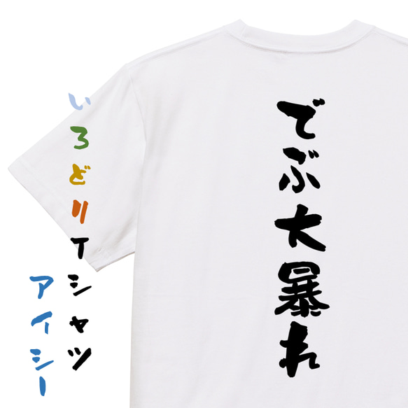 デブ系半袖Tシャツ【でぶ大暴れ】おもしろTシャツ　ネタTシャツ 1枚目の画像