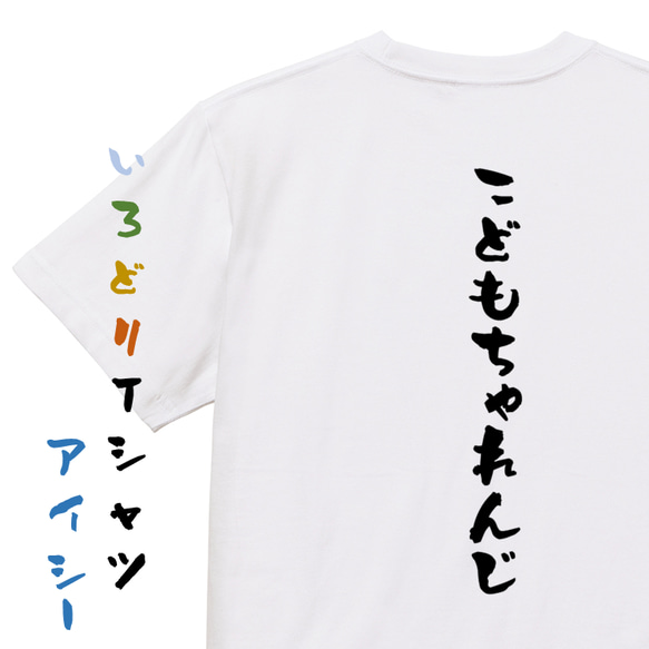 ポジティブ系半袖Tシャツ【こどもちゃれんじ】おもしろTシャツ　ネタTシャツ 1枚目の画像