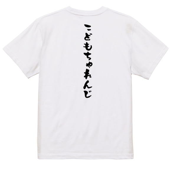 ポジティブ系半袖Tシャツ【こどもちゃれんじ】おもしろTシャツ　ネタTシャツ 3枚目の画像