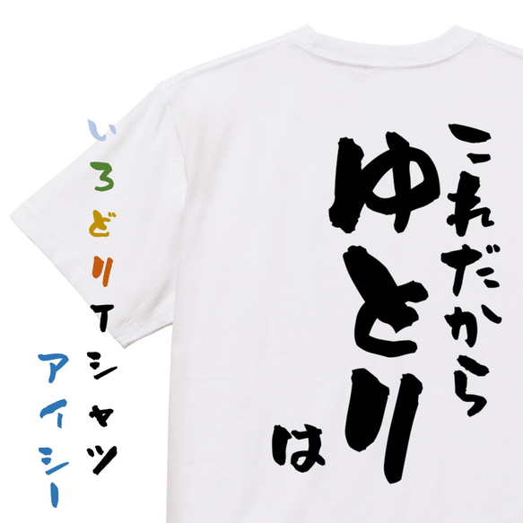 脱力系半袖Tシャツ【これだからゆとりは】おもしろTシャツ　ネタTシャツ 1枚目の画像