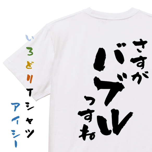 ポジティブ系半袖Tシャツ【さすがバブルっすね】おもしろTシャツ　ネタTシャツ 1枚目の画像