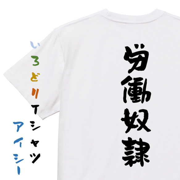 脱力系半袖Tシャツ【労働奴隷】おもしろTシャツ　ネタTシャツ 1枚目の画像