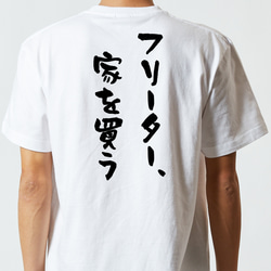 ポジティブ系半袖Tシャツ【フリーター、家を買う】おもしろTシャツ　ネタTシャツ 5枚目の画像
