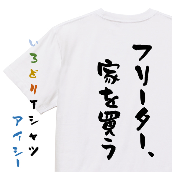 ポジティブ系半袖Tシャツ【フリーター、家を買う】おもしろTシャツ　ネタTシャツ 1枚目の画像