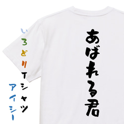 ネタ系半袖Tシャツ【あばれる君】おもしろTシャツ　ネタTシャツ 1枚目の画像