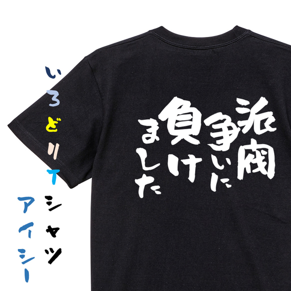 脱力系半袖Tシャツ【派閥争いに負けました】おもしろTシャツ　ネタTシャツ 2枚目の画像