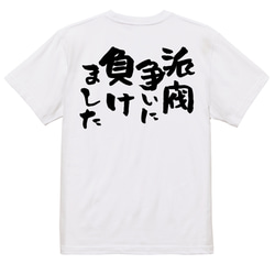 脱力系半袖Tシャツ【派閥争いに負けました】おもしろTシャツ　ネタTシャツ 3枚目の画像