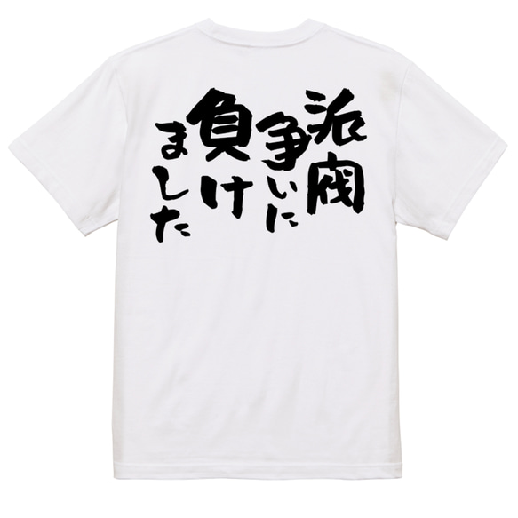 脱力系半袖Tシャツ【派閥争いに負けました】おもしろTシャツ　ネタTシャツ 3枚目の画像