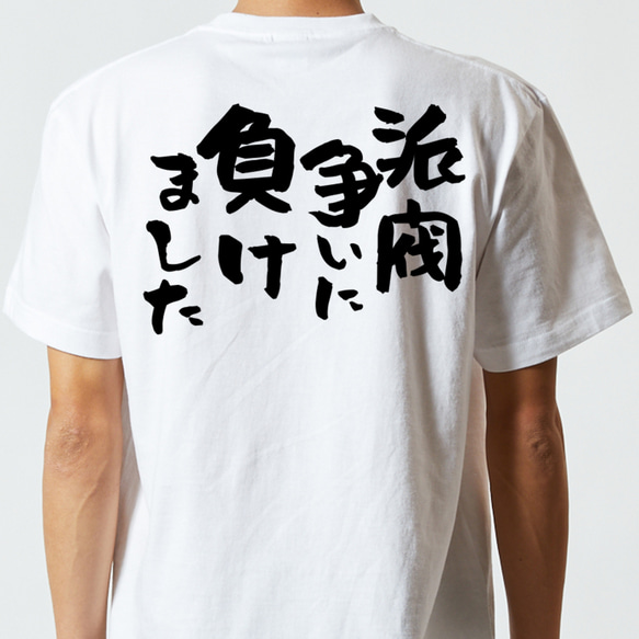 脱力系半袖Tシャツ【派閥争いに負けました】おもしろTシャツ　ネタTシャツ 5枚目の画像