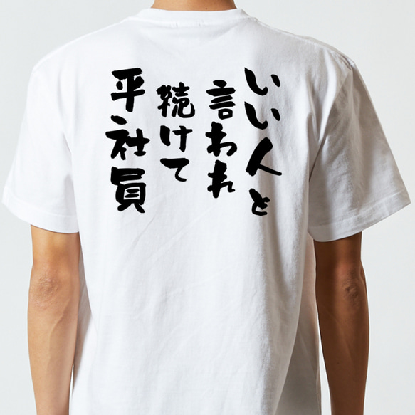 仕事系半袖Tシャツ【いい人と言われ続けて平社員】おもしろTシャツ　ネタTシャツ 5枚目の画像