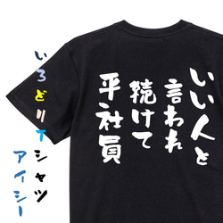 仕事系半袖Tシャツ【いい人と言われ続けて平社員】おもしろTシャツ　ネタTシャツ 2枚目の画像