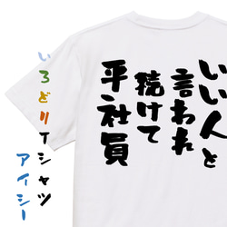 仕事系半袖Tシャツ【いい人と言われ続けて平社員】おもしろTシャツ　ネタTシャツ 1枚目の画像