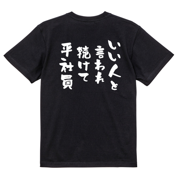 仕事系半袖Tシャツ【いい人と言われ続けて平社員】おもしろTシャツ　ネタTシャツ 4枚目の画像