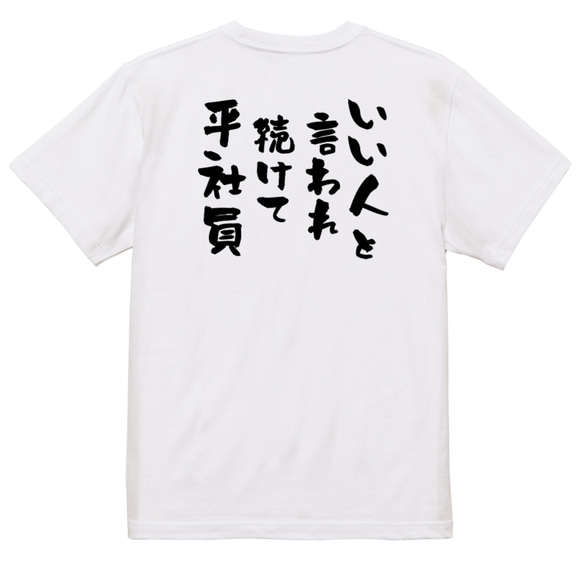 仕事系半袖Tシャツ【いい人と言われ続けて平社員】おもしろTシャツ　ネタTシャツ 3枚目の画像