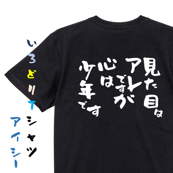 ネタ系半袖Tシャツ【見た目はアレですが心は少年です】おもしろTシャツ　ネタTシャツ 2枚目の画像