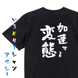 ネタ系半袖Tシャツ【加速する変態】おもしろTシャツ　ネタTシャツ 2枚目の画像