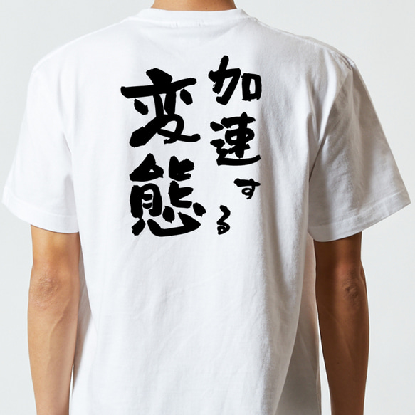 ネタ系半袖Tシャツ【加速する変態】おもしろTシャツ　ネタTシャツ 5枚目の画像