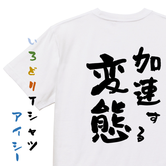 ネタ系半袖Tシャツ【加速する変態】おもしろTシャツ　ネタTシャツ 1枚目の画像