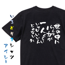 ネタ系半袖Tシャツ【世の中にこんなバカが一人くらいいてもいいんじゃないか】おもしろTシャツ　ネタTシャツ 2枚目の画像