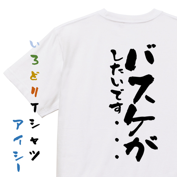 アニメ名言系半袖Tシャツ【バスケがしたいです…】おもしろTシャツ　ネタTシャツ 1枚目の画像
